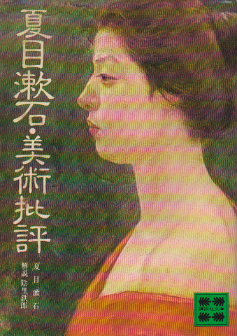 夏目漱石・美術批評