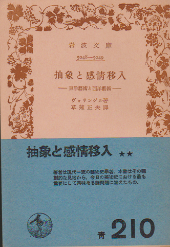 抽象と感情移入 : 東洋芸術と西洋芸術