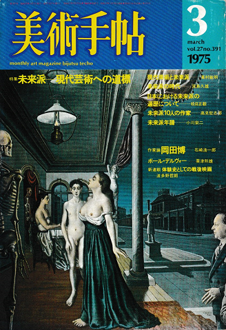 美術手帖1975年3月号/特集 未来派-現代芸術への道標