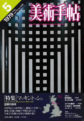 美術手帖1979年5月号/特集 マッキントッシュ-空間の詩学