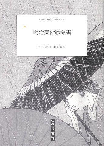 明治美術絵葉書