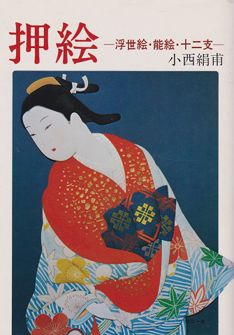 押絵 : -浮世絵・能絵・十二支