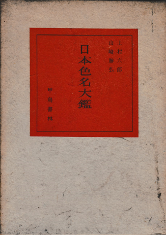 日本色名大鑑