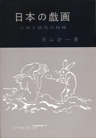 日本の戯画 : 諷刺と抵抗の精神