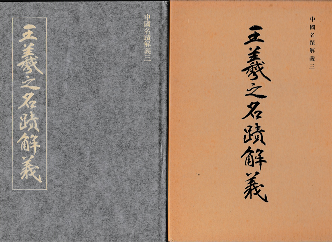 王羲之名蹟解義