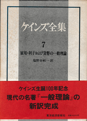 ケインズ全集＜雇用・利子および貨幣の一般理論＞