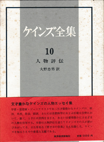 ケインズ全集＜人物評伝＞