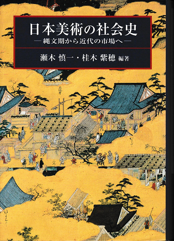 日本美術の社会史 : 縄文期から近代の市場へ