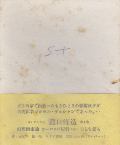 コレクション滝口修造 1 (幻想画家論・ヨーロッパ紀行1958・自らを語る)