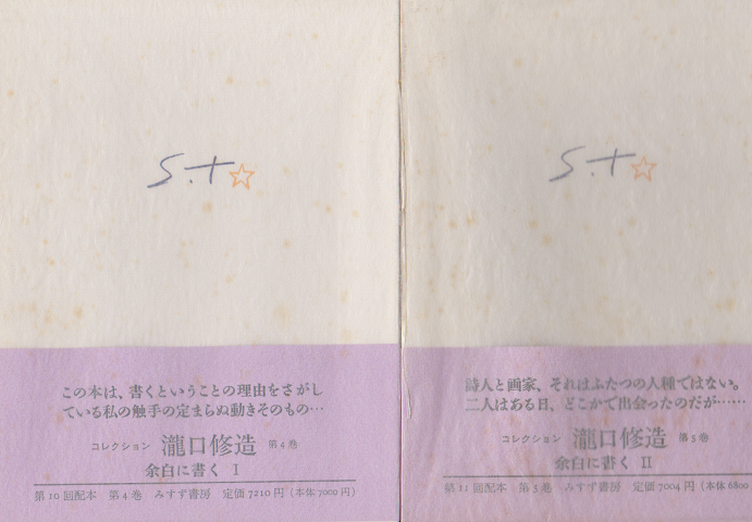 コレクション滝口修造 4 (余白に書く Ⅰ) 5 (余白に書く Ⅱ) ２冊