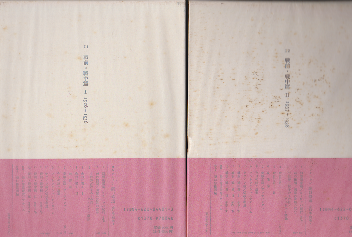 コレクション滝口修造 11 (戦前・戦中篇 Ⅰ 1926-1936) 12 (戦前・戦中篇 Ⅱ 1937-1938) ２冊