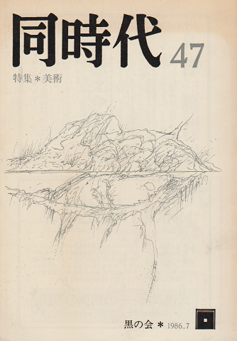 同時代 47号 1986.7 特集:美術