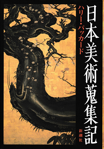 日本美術蒐集記