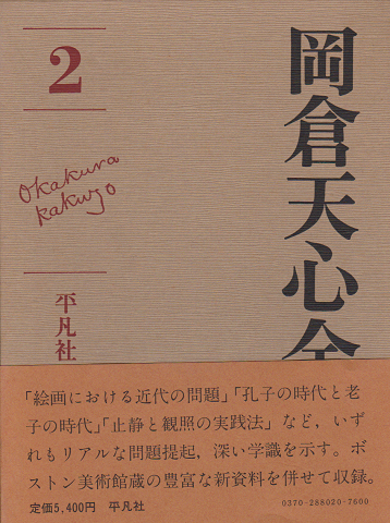 岡倉天心全集 第2巻 評論・講演