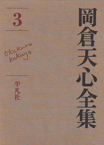 岡倉天心全集 第3巻