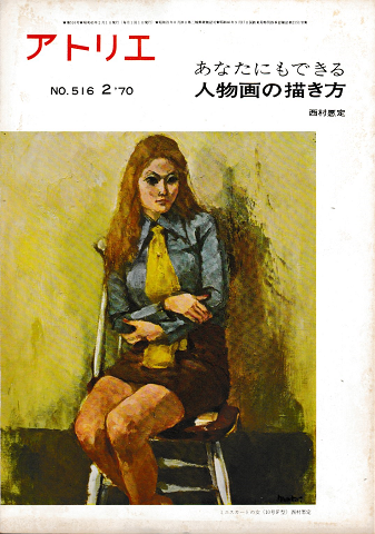 アトリエNo.516<あなたにもできる人物画の描き方:西村愿定>