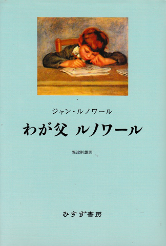 わが父ルノワール