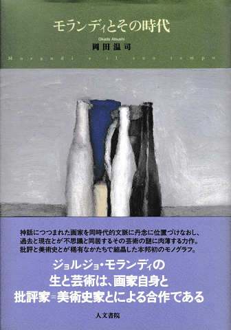 モランディとその時代