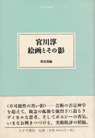 宮川淳絵画とその影