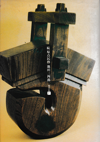 続　原点民藝