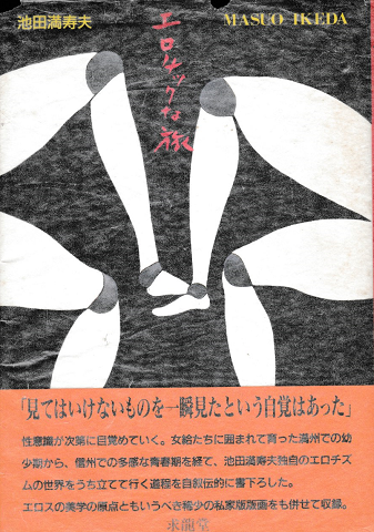 エロチックな旅
