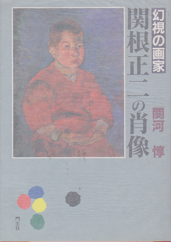 幻視の画家『関根正二の肖像』