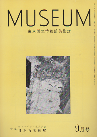 東京国立博物館美術誌 MUSEUM No.162・163