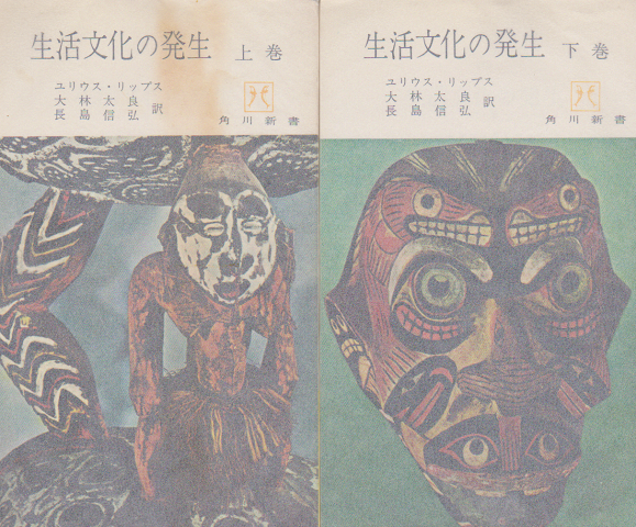 生活文化の発生(上・下)