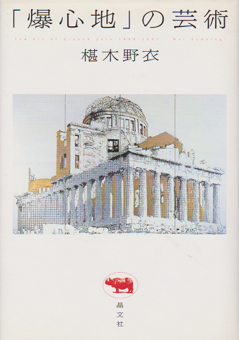 「爆心地」の芸術