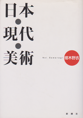 日本・現代・美術