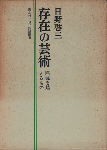 存在の芸術 : 廃墟を越えるもの