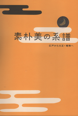 素朴美の系譜 : 江戸から大正・昭和へ : 特別展