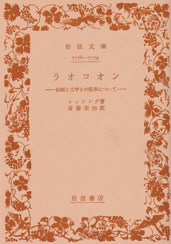 ラオコオン : 絵画と文学との限界について