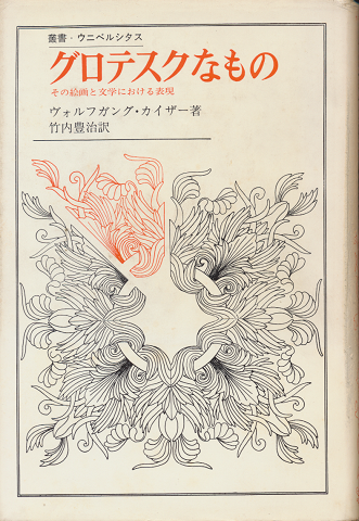 グロテスクなもの : その絵画と文学における表現