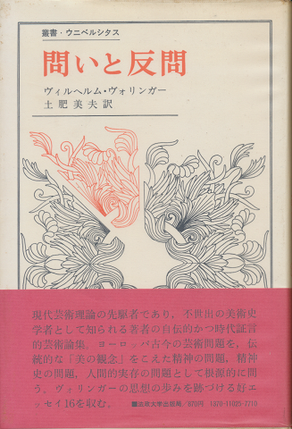 問いと反問 : 芸術論集