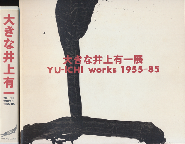 大きな井上有一展 : Yu-ichi works 1955-85/VHS(図録とVHSのセット)