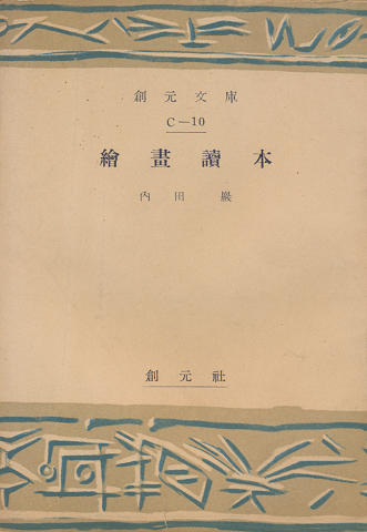 絵画読本