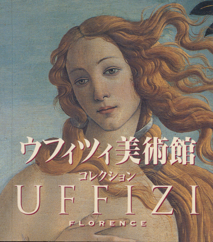ウフィツィ美術館コレクション