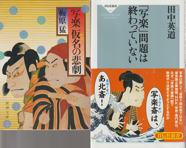 『写楽仮名の悲劇』『「写楽」問題は終わっていない』2冊セット