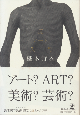 反アート入門