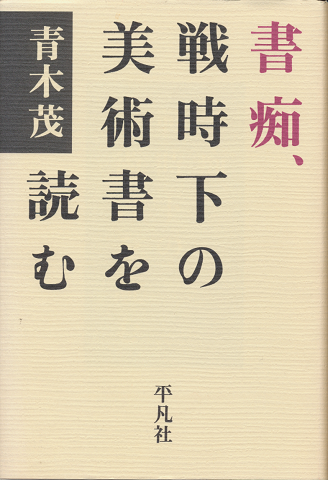 書痴、戦時下の美術書を読む