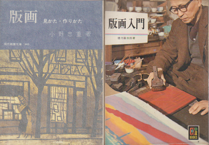 『版画/見かた・作り方』『版画入門』2冊セット