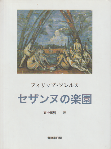 セザンヌの楽園