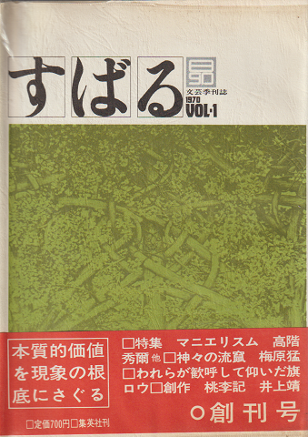 すばる(1970/VOL.1)