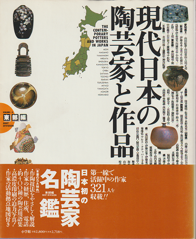 現代日本の陶芸家と作品