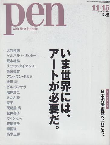 pen No.187(2006.11/15) いま世界には、アートが必要だ。