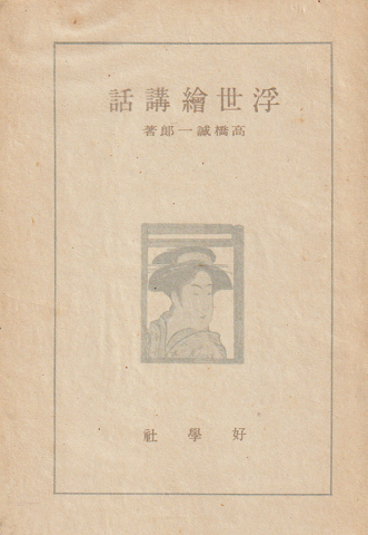 浮世絵講話