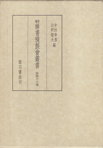 新編稀書複製会叢書