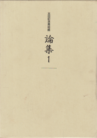 太田記念美術館論集 1