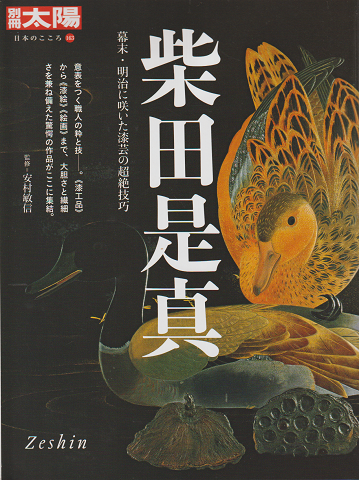 柴田是真 : 幕末・明治に咲いた漆芸の超絶技巧